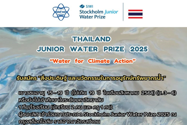รูปประจำเรื่อง: สสวท. หนุนเยาวชนประกวดนวัตกรรมอนุรักษ์ทรัพยากรน้ำ ชิงรางวัลประชันเวทีระดับโลกที่สวีเดน