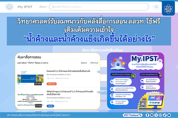 วิทยาศาสตร์รับลมหนาวกับคลังสื่อการสอน สสวท. ใช้ฟรี เติมเต็มความเข้าใจ “น้ำค้างและน้ำค้างแข็งเกิดขึ้นได้อย่างไร”