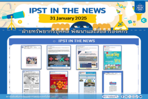 ข่าว สสวท. ประจำสัปดาห์  IPST IN THE NEWS วันที่ 31 มกราคม 2568