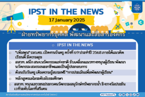 ข่าว สสวท. ประจำสัปดาห์  IPST IN THE NEWS วันที่ 17 มกราคม 2568