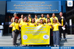 สสวท. จัดกิจกรรมบริจาคโลหิต เพื่อเฉลิมพระเกียรติพระบาทสมเด็จพระเจ้าอยู่หัว เนื่องในโอกาสพระราชพิธีสมมงคลพระชนมายุ เท่าพระบาทสมเด็จพระพุทธยอดฟ้าจุฬาโลกมหาราช 26,469 วัน