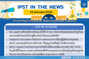 ข่าว สสวท. ประจำสัปดาห์  IPST IN THE NEWS วันที่ 10 มกราคม 2568