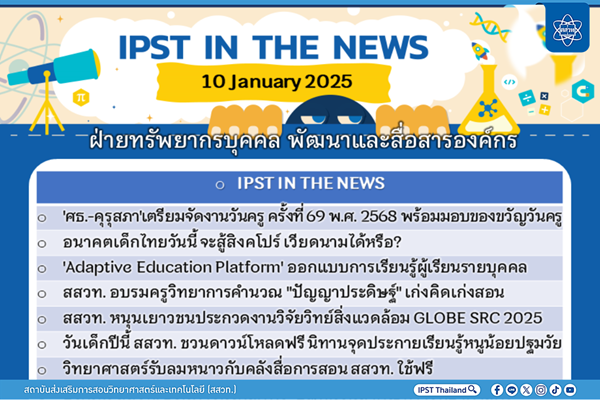 รูปประจำเรื่อง: ข่าว สสวท. ประจำสัปดาห์  IPST IN THE NEWS วันที่ 10 มกราคม 2568