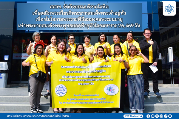 รูปประจำเรื่อง: สสวท. จัดกิจกรรมบริจาคโลหิต เพื่อเฉลิมพระเกียรติพระบาทสมเด็จพระเจ้าอยู่หัว เนื่องในโอกาสพระราชพิธีสมมงคลพระชนมายุ เท่าพระบาทสมเด็จพระพุทธยอดฟ้าจุฬาโลกมหาราช 26,469 วัน