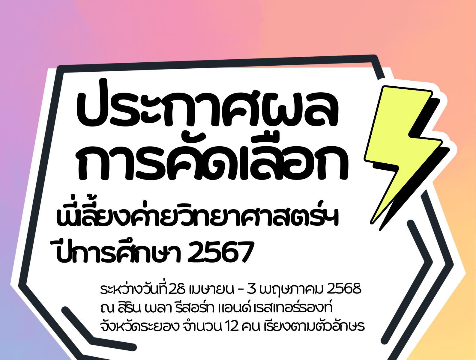 รูปประจำเรื่อง: ประกาศผลการคัดเลือกนิสิต นักศึกษาทุน พสวท. เพื่อเป็นพี่เลี้ยงค่ายวิทยาศาสตร์ฯ ปีการศึกษา 2567