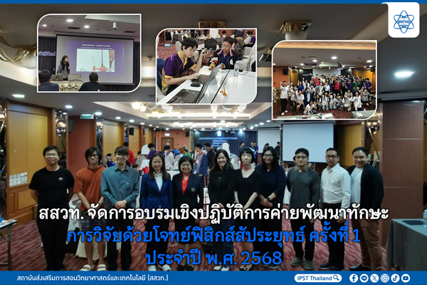 สสวท. จัดการอบรมเชิงปฏิบัติการค่ายพัฒนาทักษะการวิจัยด้วยโจทย์ฟิสิกส์สัประยุทธ์ ครั้งที่ 1 ประจำปี พ.ศ. 2568