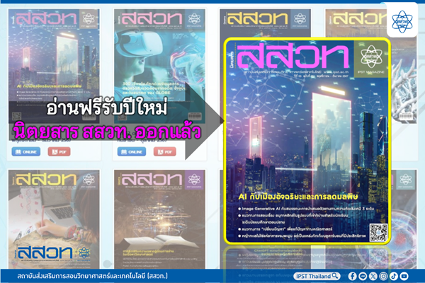 อ่านฟรีรับปีใหม่ นิตยสาร สสวท. ออกแล้ว