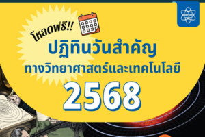ปีใหม่นี้ สสวท. ชวนดาวน์โหลดฟรี “ปฏิทินวันสำคัญทางวิทยาศาสตร์”