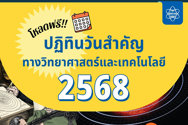รูปประจำเรื่อง: ปีใหม่นี้ สสวท. ชวนดาวน์โหลดฟรี “ปฏิทินวันสำคัญทางวิทยาศาสตร์”