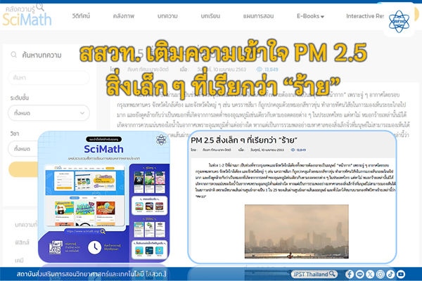 สสวท. เติมความเข้าใจ PM 2.5 สิ่งเล็ก ๆ ที่เรียกว่า “ร้าย”