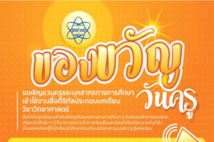 ของขวัญต้อนรับวันครู ส่งตรงถึงคุณครูทุกคน สสวท. ขอเชิญชวนครูและบุคลากรทางการศึกษาเข้าใช้งานสื่อดิจิทัลประกอบบทเรียนวิชาวิทยาศาสตร์ (วิชาฟิสิกส์)