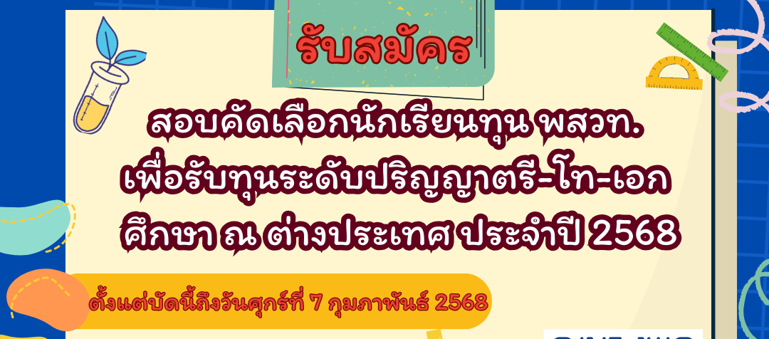 รูปประจำเรื่อง: รับสมัครสอบคัดเลือกเพื่อรับทุน พสวท. ระดับปริญญาตรี-โท-เอก ศึกษา ณ ต่างประเทศ ประจำปีการศึกษา 2568