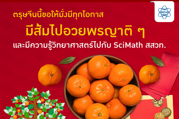 รูปประจำเรื่อง: ตรุษจีนนี้ขอให้มั่งมีทุกโอกาส มีส้มไปอวยพรญาติ ๆ และมีความรู้วิทยาศาสตร์ไปกับ SciMath สสวท.