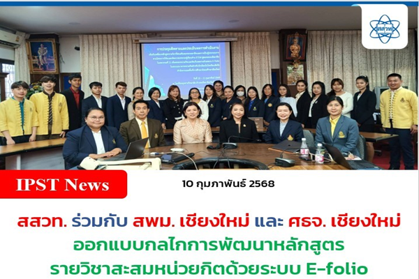 สสวท. ร่วมกับ สพม.เชียงใหม่ และ ศธจ.เชียงใหม่ ออกแบบกลไกการพัฒนาหลักสูตรรายวิชาสะสมหน่วยกิตด้วยระบบ E-folio