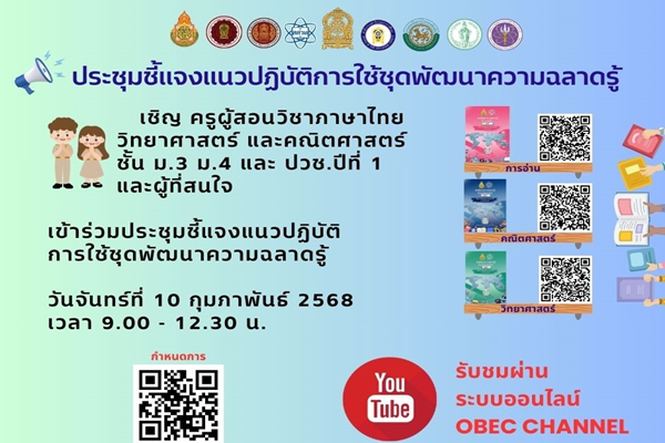 สสวท. ขอเชิญชวนครูผู้สอนวิชาภาษาไทย วิทยาศาสตร์ และคณิตศาสตร์ เข้ารับฟัง “การประชุมชี้แจงแนวปฏิบัติการใช้ชุดพัฒนาความฉลาดรู้”  