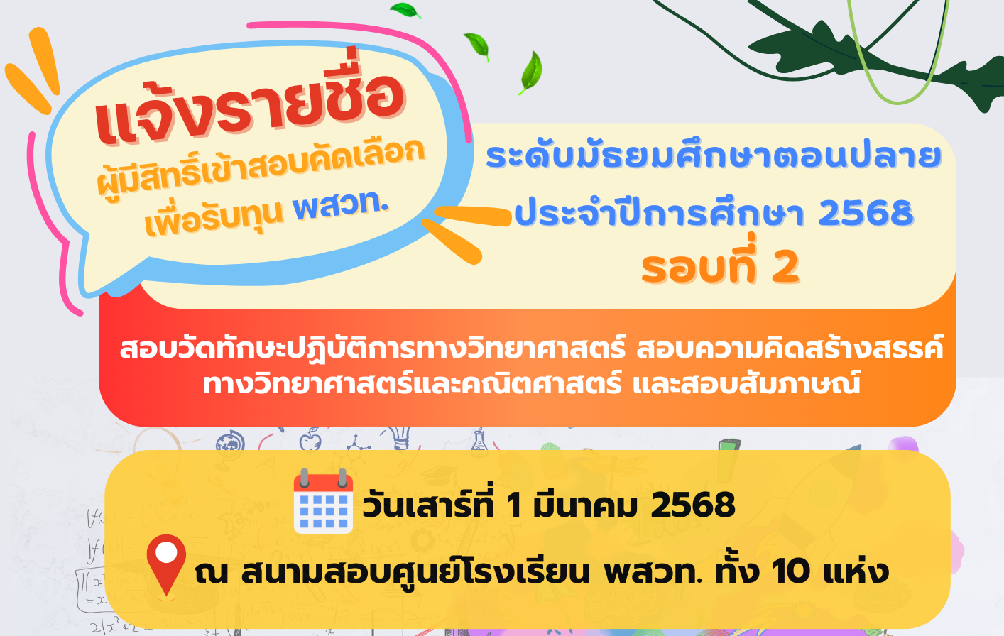 รูปประจำเรื่อง: แจ้งรายชื่อผู้มีสิทธิ์เข้าสอบคัดเลือกเพื่อรับทุน พสวท. ระดับมัธยมศึกษาตอนปลาย ประจำปีการศึกษา 2568 รอบที่ 2