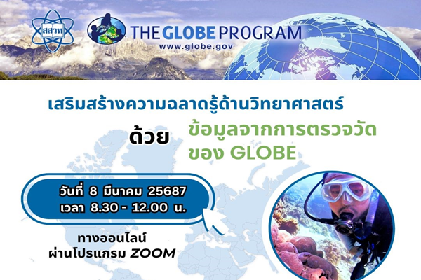 โค้งสุดท้ายสมัครได้ถึง 28 ก.พ.นี้ สสวท. อบรม “สร้างความฉลาดรู้วิทย์ด้วยข้อมูลตรวจวัดของ GLOBE”