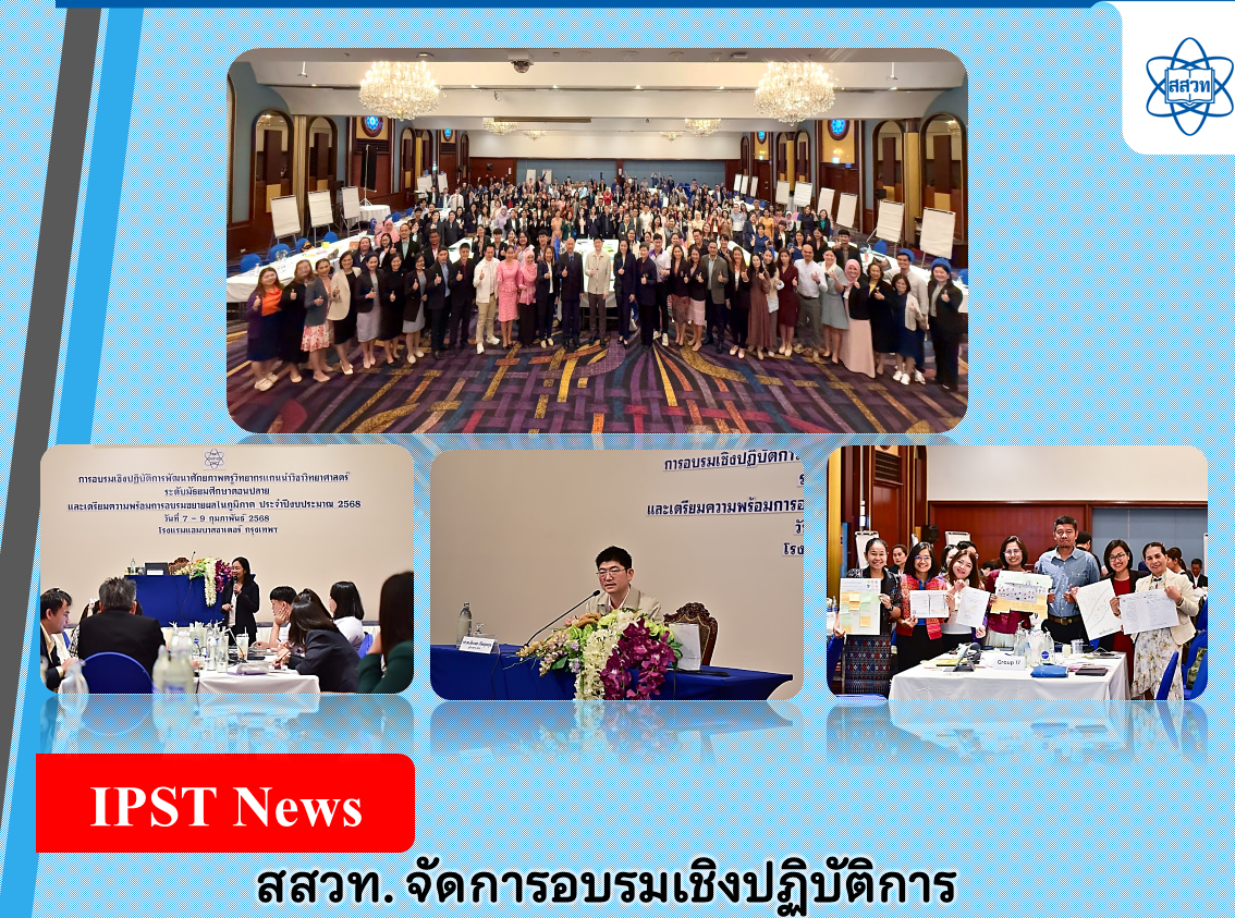 สสวท. จัดการอบรมเชิงปฏิบัติการ “การพัฒนาศักยภาพครูวิทยากรแกนนำวิชาวิทยาศาสตร์ระดับมัธยมศึกษาตอนปลาย และเตรียมความพร้อมการอบรมขยายผลในภูมิภาค”