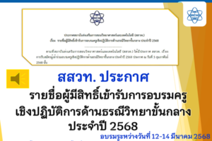 สสวท. ประกาศรายชื่อผู้มีสิทธิ์เข้ารับการอบรมครูเชิงปฏิบัติการด้านธรณีวิทยาขั้นกลาง ประจำปี 2568