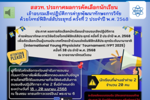 สสวท. ประกาศผลการคัดเลือกนักเรียนเข้าอบรมเชิงปฏิบัติการค่ายพัฒนาทักษะการวิจัยด้วยโจทย์ฟิสิกส์สัประยุทธ์ ครั้งที่ 2 ประจำปี พ.ศ. 2568