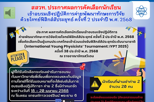 รูปประจำเรื่อง: สสวท. ประกาศผลการคัดเลือกนักเรียนเข้าอบรมเชิงปฏิบัติการค่ายพัฒนาทักษะการวิจัยด้วยโจทย์ฟิสิกส์สัประยุทธ์ ครั้งที่ 2 ประจำปี พ.ศ. 2568