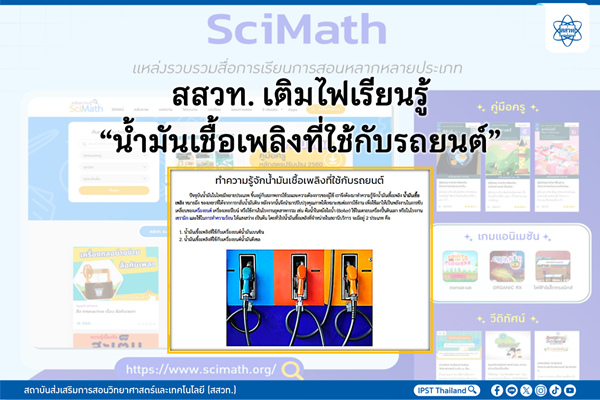 สสวท. เติมไฟเรียนรู้ “น้ำมันเชื้อเพลิงที่ใช้กับรถยนต์”