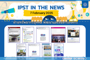 ข่าว สสวท. ประจำสัปดาห์  IPST IN THE NEWS วันที่ 7 กุมภาพันธ์ 2568