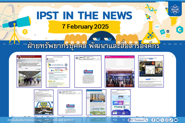รูปประจำเรื่อง: ข่าว สสวท. ประจำสัปดาห์  IPST IN THE NEWS วันที่ 7 กุมภาพันธ์ 2568
