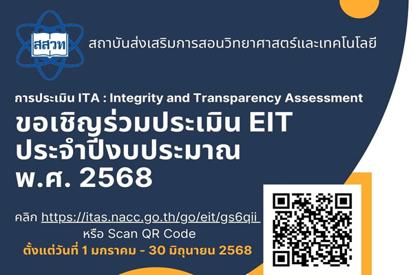 รูปประจำเรื่อง: สสวท. ขอเชิญชวนทุกท่านร่วมประเมินแบบวัดการรับรู้ของผู้มีส่วนได้ส่วนเสียภายนอก (EIT) ประจำปีงบประมาณ พ.ศ. 2568