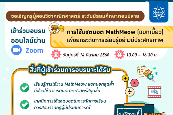 สสวท. จุดพลังสอนคณิตศาสตร์ทันยุค สนุก โดนใจ อบรมครูออนไลน์ “การใช้แชตบอต MathMeow ยกระดับการเรียนรู้”