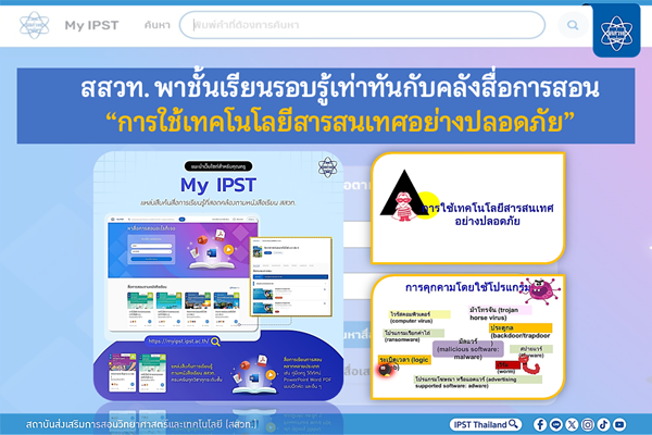 สสวท. พาชั้นเรียนรอบรู้เท่าทันกับคลังสื่อการสอน “การใช้เทคโนโลยีสารสนเทศอย่างปลอดภัย”