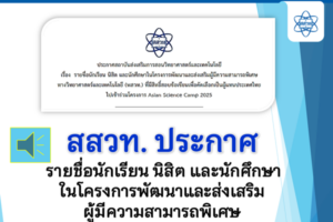 สสวท. ประกาศ รายชื่อนักเรียน นิสิต และนักศึกษาในโครงการพัฒนาและส่งเสริมผู้มีความสามารถพิเศษ ทางวิทยาศาสตร์และเทคโนโลยี (พสวท.) ที่มีสิทธิ์สอบข้อเขียนเพื่อคัดเลือกเป็นผู้แทนประเทศไทย ไปเข้าร่วมโครงการ Asian Science Camp 2025