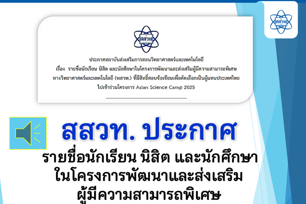 รูปประจำเรื่อง: สสวท. ประกาศ รายชื่อนักเรียน นิสิต และนักศึกษาในโครงการพัฒนาและส่งเสริมผู้มีความสามารถพิเศษ ทางวิทยาศาสตร์และเทคโนโลยี (พสวท.) ที่มีสิทธิ์สอบข้อเขียนเพื่อคัดเลือกเป็นผู้แทนประเทศไทย ไปเข้าร่วมโครงการ Asian Science Camp 2025