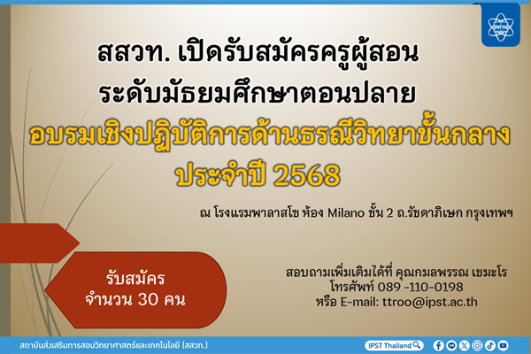 สสวท. เปิดรับสมัครครูผู้สอน ระดับมัธยมศึกษาตอนปลาย อบรมเชิงปฏิบัติการด้านธรณีวิทยาขั้นกลาง  ประจำปี 2568