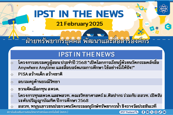 รูปประจำเรื่อง: ข่าว สสวท. ประจำสัปดาห์  IPST IN THE NEWS วันที่ 21 กุมภาพันธ์ 2568