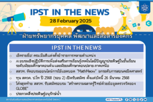 ข่าว สสวท. ประจำสัปดาห์  IPST IN THE NEWS วันที่ 28 กุมภาพันธ์ 2568