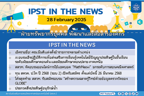 รูปประจำเรื่อง: ข่าว สสวท. ประจำสัปดาห์  IPST IN THE NEWS วันที่ 28 กุมภาพันธ์ 2568