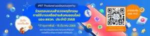 IPST Thailand ขอเชิญชวนทุกท่านร่วมตอบ