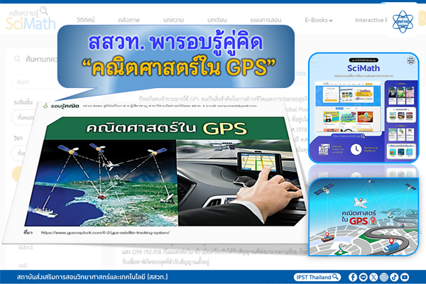 สสวท. พารอบรู้คู่คิด “คณิตศาสตร์ใน GPS”