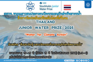 สสวท. หนุนเยาวชนประกวดนวัตกรรมอนุรักษ์ทรัพยากรน้ำ ชิงรางวัลประชันเวทีระดับโลกที่สวีเดน