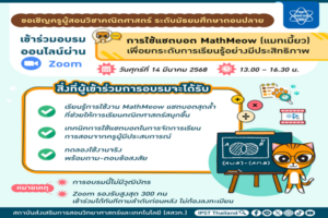 สสวท. ขอเชิญครูผู้สอนวิชาคณิตศาสตร์ ระดับมัธยมศึกษาตอนปลาย เข้าร่วมอบรมออนไลน์ “การใช้แชตบอต MathMeow (แมทเมี้ยว) เพื่อยกระดับการเรียนรู้อย่างมีประสิทธิภาพ”