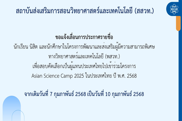 รูปประจำเรื่อง: สสวท. ขอแจ้งเลื่อนการประกาศรายชื่อนักเรียน นิสิต และนักศึกษาในโครงการ พสวท. เพื่อคัดเลือกเป็นผู้แทนประเทศไทย เข้าร่วมโครงการ Asian Science Camp 2025