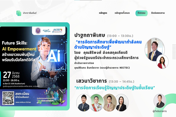 เชิญชวนรับฟัง ผอ. สสวท. ร่วมเสวนาวิชาการ การจัดการเรียนรู้ปัญญาประดิษฐ์ในชั้นเรียน ในงาน NAC2025 เพื่อเตรียมความพร้อมสู่โลกที่ขับเคลื่อนด้วย AI วันที่ 27 มี.ค. นี้