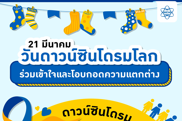 รูปประจำเรื่อง: 21 มีนาคม: วันดาวน์ซินโดรมโลก ร่วมเข้าใจและโอบกอดความแตกต่าง