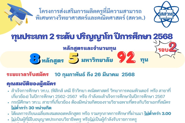 รูปประจำเรื่อง: สสวท. ปั้นครูวิทย์ คณิตปริญญาโท ทุน สควค. สมัครได้ถึง 26 มี.ค.นี้