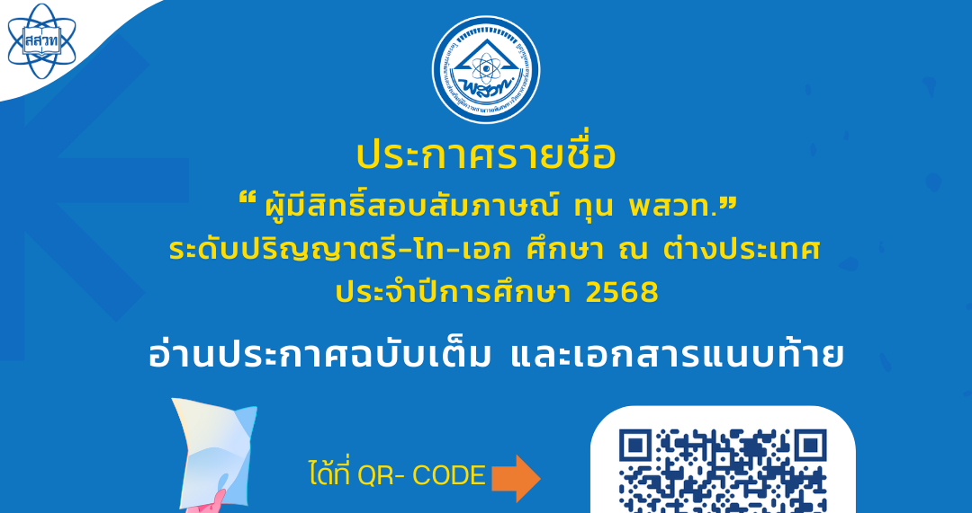 รูปประจำเรื่อง: ประกาศรายชื่อผู้มีสิทธิ์สอบสัมภาษณ์ทุน พสวท. ระดับปริญญาตรี-โท-เอก ศึกษา ณ ต่างประเทศ