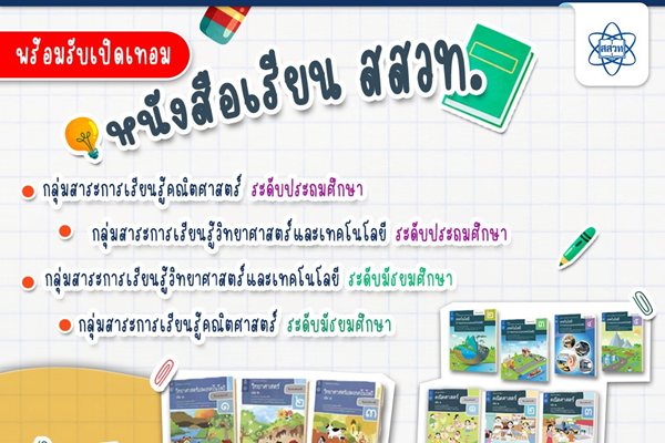 รูปประจำเรื่อง: หนังสือและสื่อ สสวท. พร้อมสำหรับเปิดเทอม