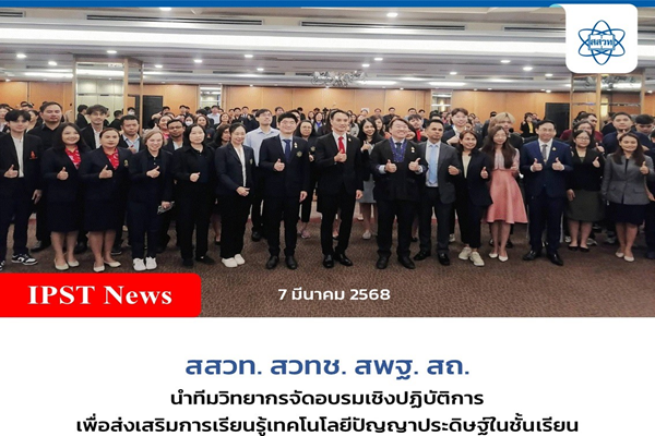 สสวท. สวทช. สพฐ. สถ. นำทีมวิทยากรอบรม AI ในชั้นเรียนแก่ครูทั่วประเทศ 