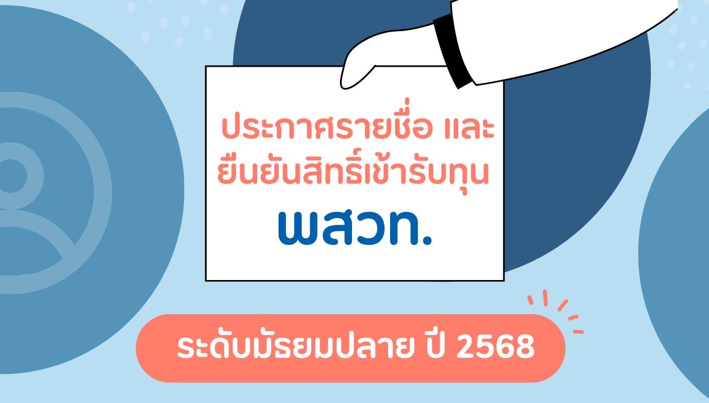 รูปประจำเรื่อง: ประกาศผลการคัดเลือกผู้ได้รับทุน พสวท. ระดับมัธยมศึกษาตอนปลาย ประจำปีการศึกษา 2568
