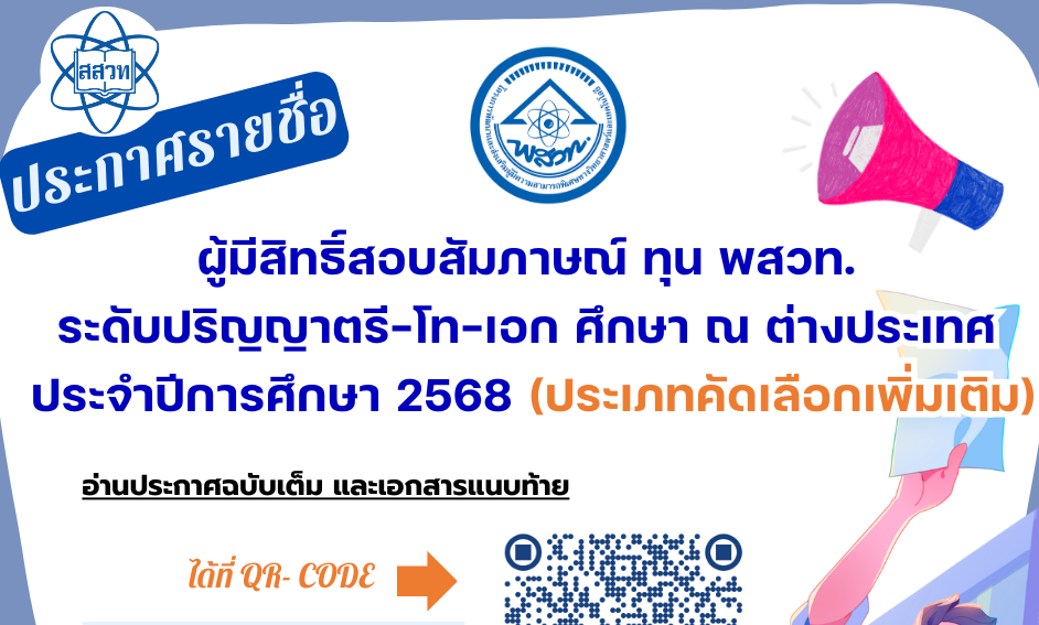 รูปประจำเรื่อง: ประกาศรายชื่อผู้มีสิทธิ์สอบสัมภาษณ์ทุน พสวท. ระดับปริญญาตรี-โท-เอก ศึกษา ณ ต่างประเทศ ประจำปีการศึกษา 2568 (ประเภทคัดเลือกเพิ่มเติม)